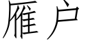 雁户 (仿宋矢量字库)