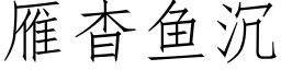 雁杳鱼沉 (仿宋矢量字库)