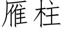 雁柱 (仿宋矢量字库)