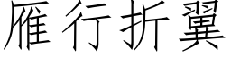 雁行折翼 (仿宋矢量字库)