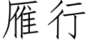 雁行 (仿宋矢量字库)