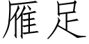 雁足 (仿宋矢量字库)