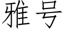 雅号 (仿宋矢量字庫)