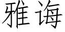 雅诲 (仿宋矢量字库)