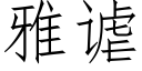 雅谑 (仿宋矢量字库)