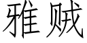 雅賊 (仿宋矢量字庫)