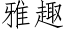 雅趣 (仿宋矢量字庫)