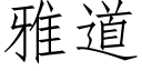 雅道 (仿宋矢量字库)