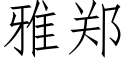 雅郑 (仿宋矢量字库)