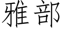 雅部 (仿宋矢量字庫)