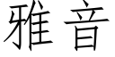 雅音 (仿宋矢量字庫)