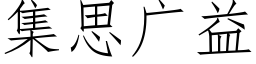 集思广益 (仿宋矢量字库)