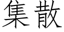 集散 (仿宋矢量字庫)