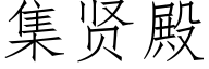 集贤殿 (仿宋矢量字库)