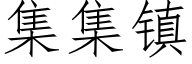 集集鎮 (仿宋矢量字庫)