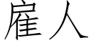 雇人 (仿宋矢量字库)