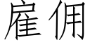 雇傭 (仿宋矢量字庫)