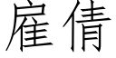 雇倩 (仿宋矢量字庫)