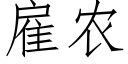 雇農 (仿宋矢量字庫)