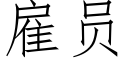 雇员 (仿宋矢量字库)