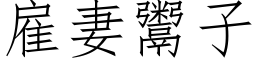 雇妻鬻子 (仿宋矢量字庫)