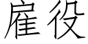 雇役 (仿宋矢量字庫)