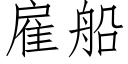 雇船 (仿宋矢量字库)