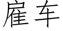 雇車 (仿宋矢量字庫)