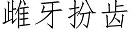 雌牙扮齿 (仿宋矢量字库)