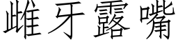 雌牙露嘴 (仿宋矢量字庫)