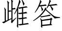 雌答 (仿宋矢量字庫)