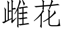 雌花 (仿宋矢量字庫)