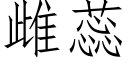 雌蕊 (仿宋矢量字库)