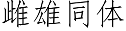 雌雄同體 (仿宋矢量字庫)