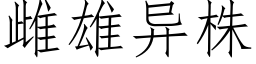 雌雄異株 (仿宋矢量字庫)