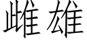 雌雄 (仿宋矢量字庫)