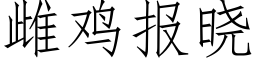 雌雞報曉 (仿宋矢量字庫)