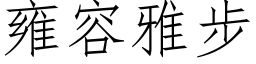 雍容雅步 (仿宋矢量字庫)