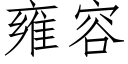 雍容 (仿宋矢量字库)