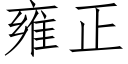 雍正 (仿宋矢量字庫)