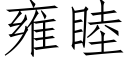 雍睦 (仿宋矢量字库)