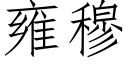 雍穆 (仿宋矢量字库)