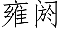 雍阏 (仿宋矢量字库)