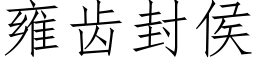 雍齿封侯 (仿宋矢量字库)