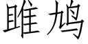 雎鸠 (仿宋矢量字库)