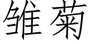 雛菊 (仿宋矢量字庫)