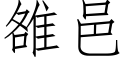 雒邑 (仿宋矢量字库)