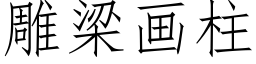 雕梁画柱 (仿宋矢量字库)