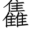 雥 (仿宋矢量字庫)