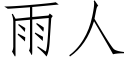 雨人 (仿宋矢量字庫)